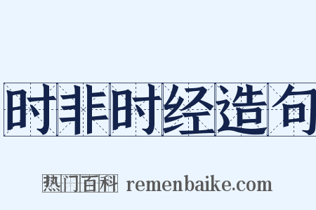 时非时经造句是什么意思的图片